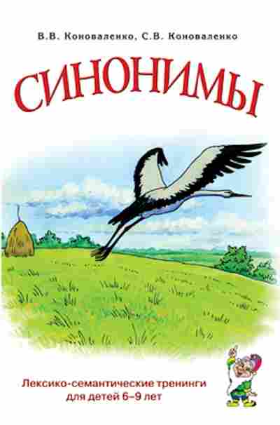 Книга Синонимы Лексико-семантические тренинги д/детей 6-9 лет Коноваленко В.В., б-3666, Баград.рф